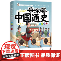 蔡东藩中国通史 后汉篇 插图版 蔡东藩 著 孙宇天 编 从王莽篡汉到三足鼎立近两百年的历史 时代文艺出版社 新华正版书籍