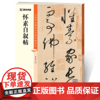 墨点字帖:中国碑帖高清彩色精印解析本 怀素自叙帖