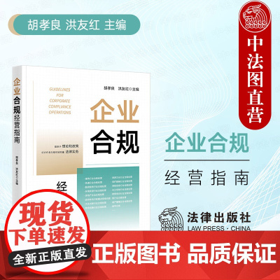 中法图正版 2024新 企业合规经营指南 胡孝良洪友红 建筑快递银行融资租赁房地产网络信息行业企业合规经营办案实务 法律