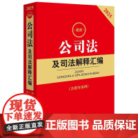 中法图正版 2025新公司法及司法解释汇编 含指导案例 附条文主旨 公司法律法规司法解释指导性案例司法实务法律工具书 法