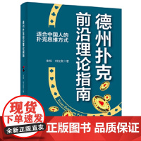 德州扑克前沿理论指南 张烁 适合中国人的扑克思维方式