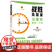 战胜负能量.还要再坚持一下吗 中国纺织出版社 社会科学心理学 新华正版书籍