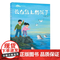 美丽中国.少年行动书系 长白岛上的孩子