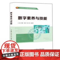 数字素养与技能-大学生公共基础课系列教材 阳馨 电子工业出版社