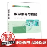 数字素养与技能-大学生公共基础课系列教材 阳馨 电子工业出版社