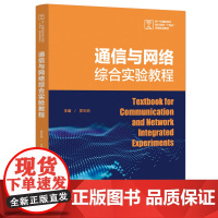 通信与网络综合实验教程-新一代通信技术新兴领域十四五高等教育教材 郭彩丽