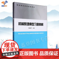 正版机械原理典型习题精解焦映厚著工业技术机械仪表工业机械学机械设计基础理论本科生学习研究生备考编写的复习参考书哈工大