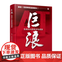 巨浪 生成式AI的史诗与现实 裴培 著 AI产业和AI技术过去多年的发展脉络 生成式AI的关键技术问题等 电子工业出版社