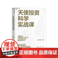 [湛庐] 天使投资科学实战课 创业投资 经验 商业管理 金融投资 刘小鹰重磅新作