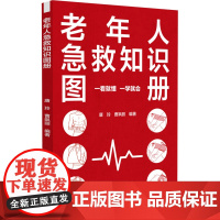 老年人急救知识图册 养生保健中老年健康 急救知识 中国医药科技出版社 新华正版书籍