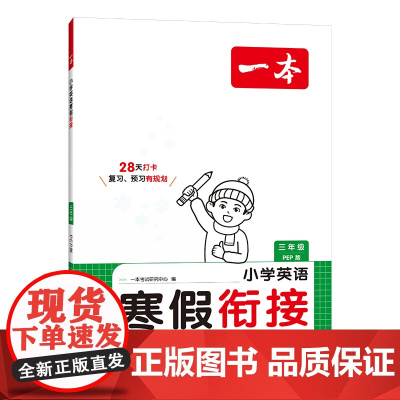 25春小学3年级英语(PEP版)寒假衔接-一本 寒假作业每日练课外阅读理解强化训练 新华正版书籍