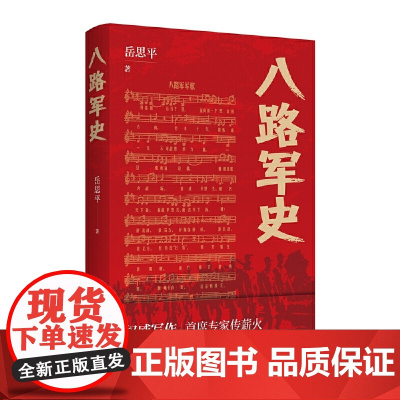 八路军史 岳思平 江苏人民出版社 军事史 军事理论 新华正版书籍