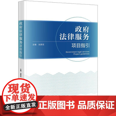 中法图正版 政府法律服务项目指引 池英花 法律出版社 政府法治思维治理能力建设 依法行政管理制度体系建立 土地开发利用规