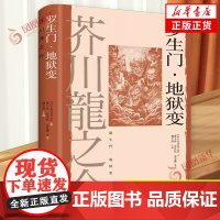 罗生门 地狱变 芥川龙之介著上海译文出版社 外国文学日本现代长篇小说 凤凰店正版