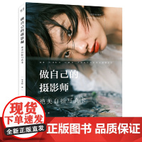 做自己的摄影师:绝美自拍写真术 岑宝蓝 电子工业出版社 艺术 摄影 技法/教程 新华正版书籍