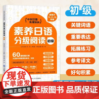 素养日语分级阅读初级中学日语乐读系列七年级初一二三高考日语新高考专项训练资料日语阅读理解专项训练语法词汇高分作文