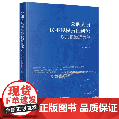 中法图正版 公职人员民事侵权责任研究 以刑讯治理为例 法律出版社 参与刑讯人员民事责任 刑讯逼供治理 公职人员民事侵权责