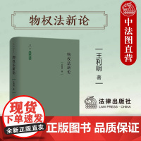 中法图正版 天下法学新经典 物权法新论 王利明 法律出版社 物权变动不动产登记物权保护用益物权担保物权动产质权权利质权抵