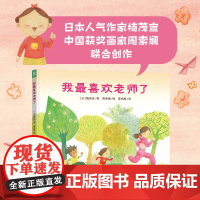 心喜阅绘本馆:我最喜欢老师了(精)