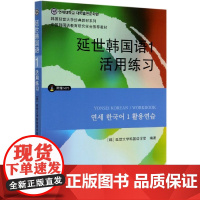 延世韩国语1活用练习(附光盘)/韩国延世大学经典教材系列