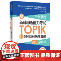 完全掌握.新韩国语能力考试TOPIKⅡ(中高级)历年真题