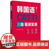 CATTI韩国语三级笔译实务(赠音频)