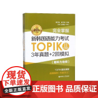 完全掌握新韩国语能力考试TOPIK(Ⅱ中高级)