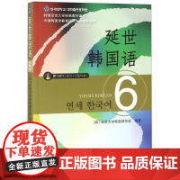 延世韩国语(附光盘6)/韩国延世大学经典教材系列