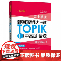 完全掌握新韩国语能力考试TOPIKⅡ(中高级)语法(第2