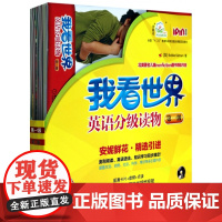 我看世界英语分级读物(附光盘第1级共8册全国十二五教育科