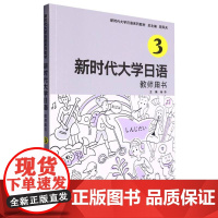 新时代大学日语(3教师用书新时代大学日语系列教材)