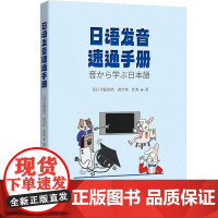 日语发音速通手册(快速掌握日语发音技巧攻克发音难关说地道