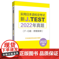 新J.TEST实用日本语检定考试2022年真题.F-G级