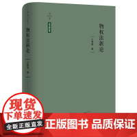 天下 法学新经典 物权法新论 王利明著 法律出版社