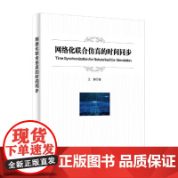 网络化联合仿真的时间同步 王鹏 著 逻辑时间协同推进 时钟时间对准 虚实之间协同推进等关键问题 电子工业出版社 新华正版