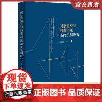 国家监察与刑事司法衔接机制研究 江国华著 法律出版社