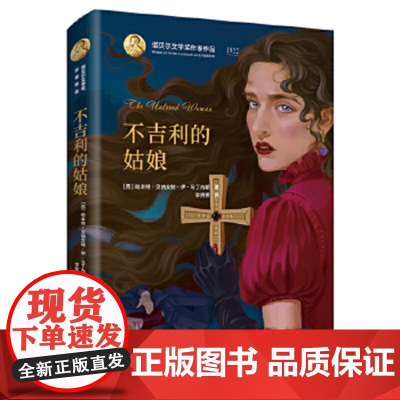 不吉利的姑娘-诺贝尔文学奖作家作品 (西)哈辛特 北京出版社