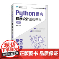 Python语言程序设计基础教程(微课版)翟明岳 人民邮电出版社 新华正版书籍 9787115630957