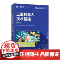 工业机器人技术基础(微课版)人民邮电出版社 新华正版书籍 9787115646040