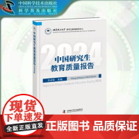 出版社]中国研究生教育质量报告2024 一览研究生院百强研究生满意度调查分析 教育质量数析与各省质量排名等的品牌报告书籍