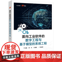 面向工业软件的数字工程与基于模型的系统工程 于永斌 等编著 需求模型开发 执行模型与行为仿真等 电子工业出版社 新华正版