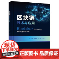 区块链技术与应用 陈韬伟 等主编 P2P网络 隐私保护技术 共识算法和智能合约等 电子工业出版社 新华正版书籍