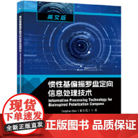 惯性基偏振罗盘定向信息处理技术(英文) 电子工业出版社
