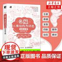 Q版人体结构与动态训练手册 人民邮电出版社 绘画艺术技法教程 新华正版书籍