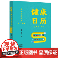 中法图正版 健康日历健康管理手册2025 张越张欣 中国法治 大字版适老化设计健康提醒健康自测健康管理健康建议老年人健康