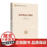 海外利益安全概论 郭延军 主编 海外利益安全的定义 海外利益安全研究综述 影响海外利益安全的主要因素 时事出版社 新华正