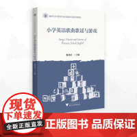 小学英语歌曲歌谣与游戏/新时代小学教育专业实践应用型系列教材/黎茂昌主编/浙江大学出版社