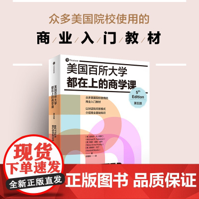 美国百所大学都在上的商学课D五版 迈克尔R所罗门 等著 社交媒体在商业环境中的爆发性增长 经济理论 中信出版集团 正版书