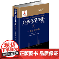 气相色谱分析-分析化学手册(第3版)(5) 化学工业出版社 新华正版书籍