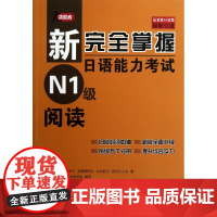 新完全掌握日语能力考试N1级阅读(原版引进)